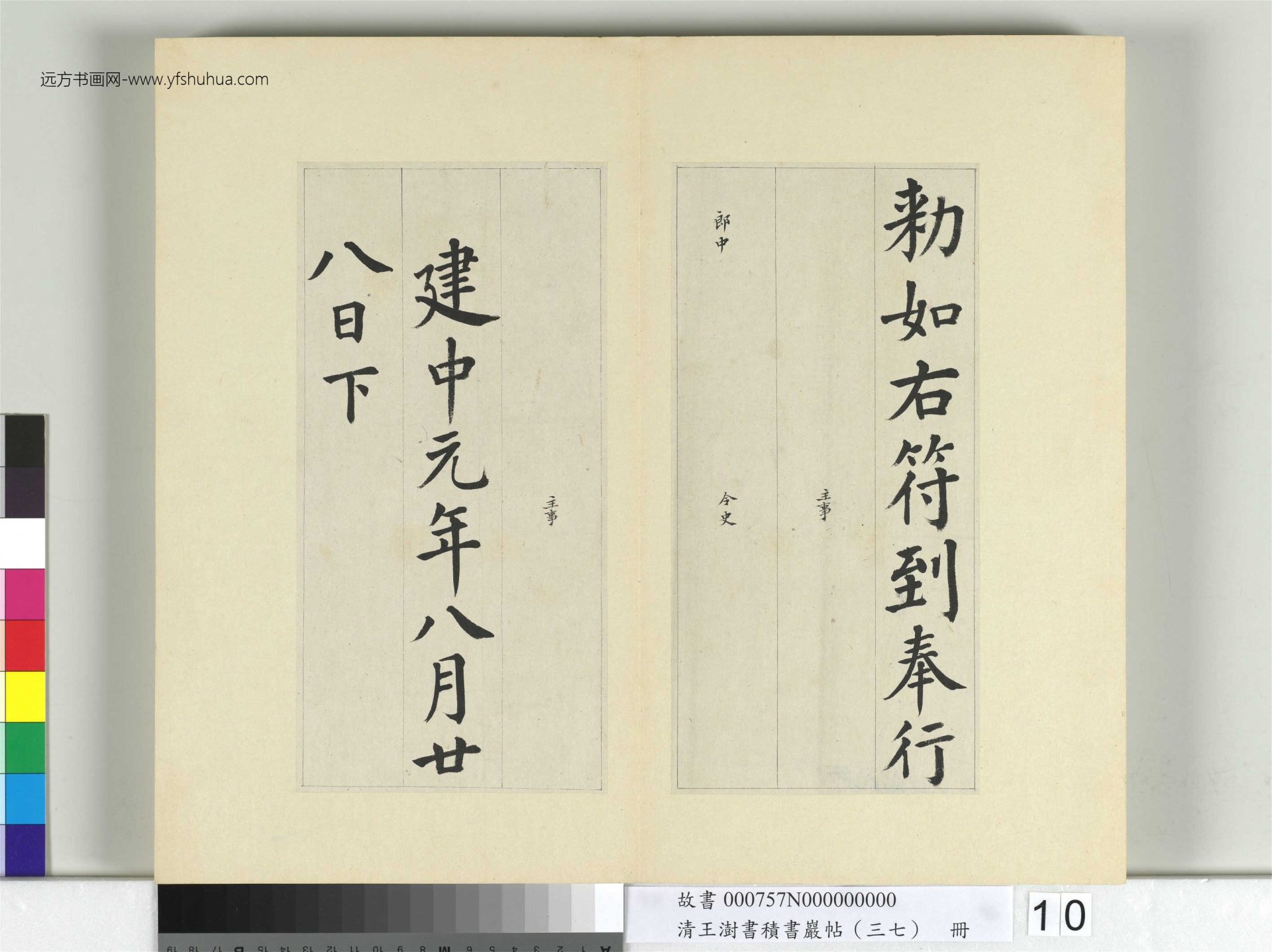 清-王澍-书积书岩帖册（三十七）　冊10　臨顏真卿自書告身